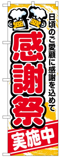 画像1: のぼり旗　感謝祭実施中