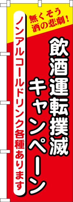 画像1: のぼり旗　飲酒運転撲滅キャンペーン