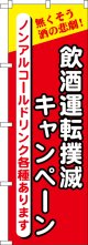 のぼり旗　飲酒運転撲滅キャンペーン