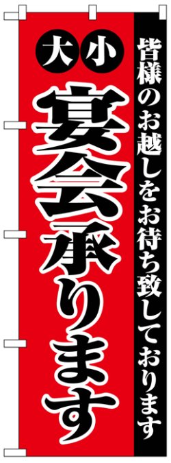 画像1: のぼり旗　宴会承ります