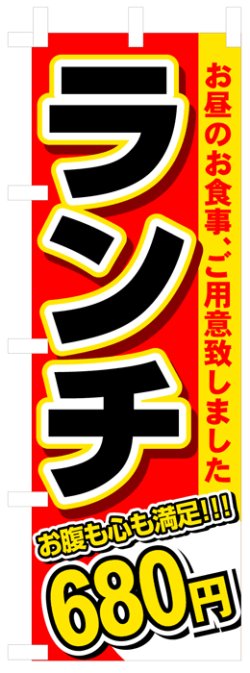 画像1: のぼり旗　ランチ680円