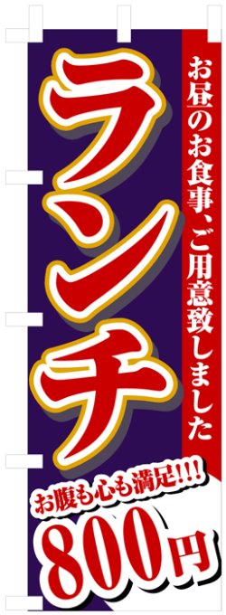 画像1: のぼり旗　ランチ800円