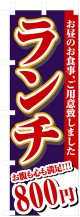 のぼり旗　ランチ800円