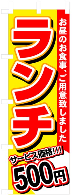 画像1: のぼり旗　ランチ500円