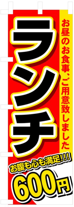 画像1: のぼり旗　ランチ600円