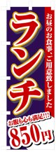 のぼり旗　ランチ850円