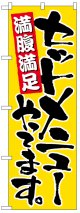 のぼり旗　セットメニューやってます