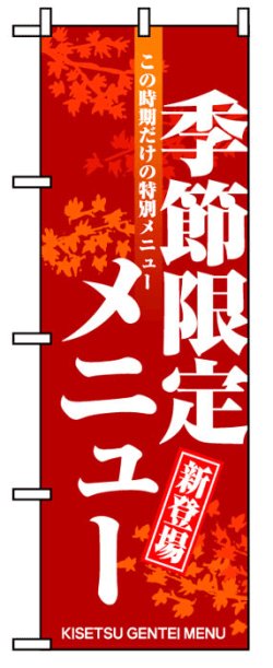 画像1: のぼり旗　季節限定メニュー