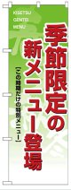 のぼり旗　季節限定の新メニュー登場