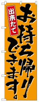 のぼり旗　お持ち帰りできます
