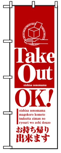 画像1: のぼり旗　Take Out OK!テイクアウト