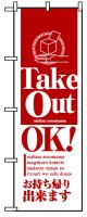 のぼり旗　Take Out OK!テイクアウト