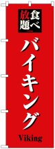 のぼり旗　バイキング