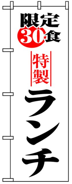 画像1: のぼり旗　限定30食特製ランチ