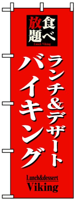 画像1: のぼり旗　ランチ&デザートバイキング