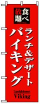 のぼり旗　ランチ&デザートバイキング