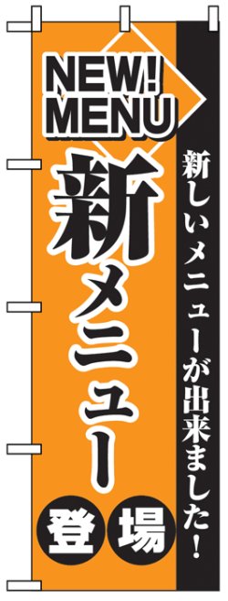 画像1: のぼり旗　新メニュー登場