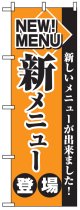 のぼり旗　新メニュー登場