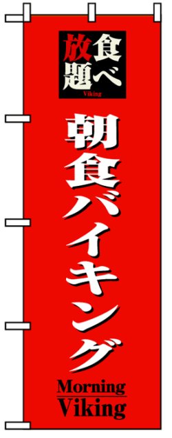 画像1: のぼり旗　朝食バイキング