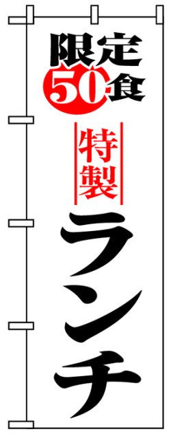 画像1: のぼり旗　限定50食特製ランチ