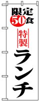 のぼり旗　限定50食特製ランチ