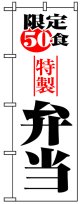 のぼり旗　限定50食特製弁当