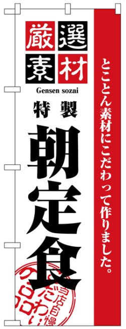 画像1: のぼり旗　朝定食