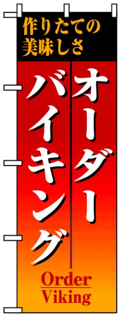 画像1: のぼり旗　オーダーバイキング