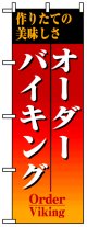 のぼり旗　オーダーバイキング