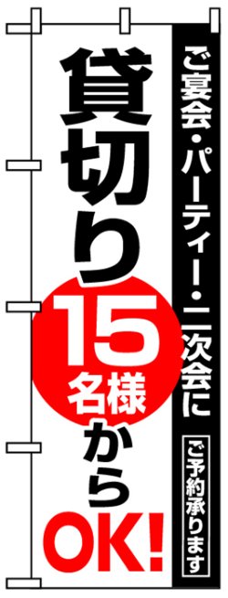 画像1: のぼり旗　貸し切り15名様からOK!