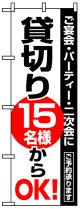 のぼり旗　貸し切り15名様からOK!