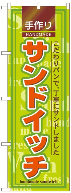 画像1: のぼり旗　手作りサンドイッチ