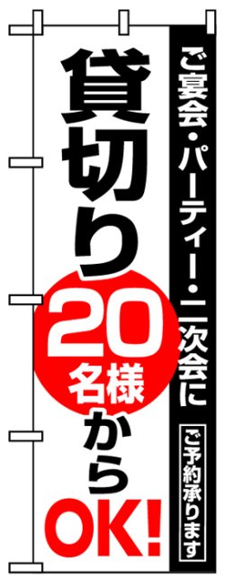 画像1: のぼり旗　貸し切り20名様からOK!