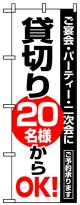 のぼり旗　貸し切り20名様からOK!