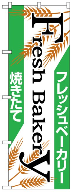 画像1: のぼり旗　手作り焼きたてパン