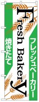 のぼり旗　手作り焼きたてパン