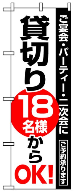 画像1: のぼり旗　貸し切り18名様からOK!