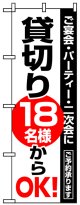 のぼり旗　貸し切り18名様からOK!