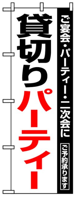 画像1: のぼり旗　貸し切りパーティ