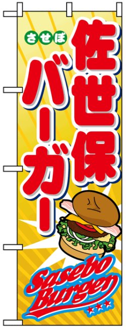 画像1: のぼり旗　佐世保バーガー