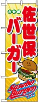 のぼり旗　佐世保バーガー