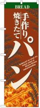 のぼり旗　手作り焼きたてパン