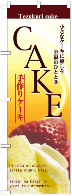 画像1: のぼり旗　ケーキ(CAKE)