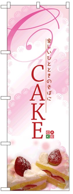 画像1: のぼり旗　ケーキ(CAKE)