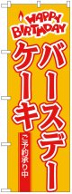 のぼり旗　バースデーケーキ