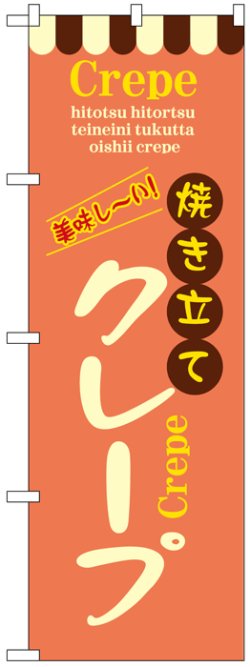 画像1: のぼり旗　焼き立てクレープ