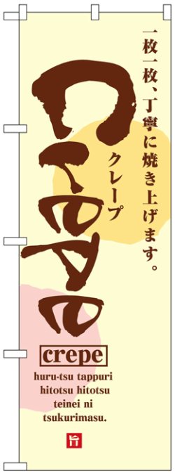 画像1: のぼり旗　クレープCrepe