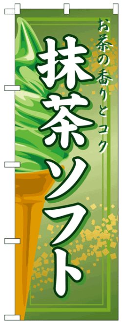 画像1: のぼり旗　抹茶ソフト