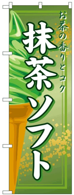 画像1: のぼり旗　抹茶ソフト