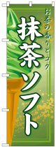 のぼり旗　抹茶ソフト